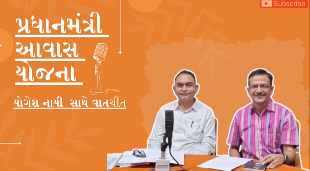 પ્રધાનમંત્રી આવાસ યોજનાયોગેશ નાયી સાથે વાતચીત