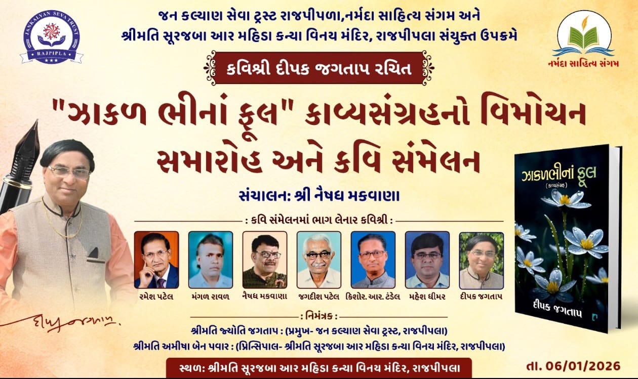 જાણીતા કવિશ્રી દીપક જગતાપ રચિત કાવ્ય સંગ્રહ”ઝાકળ ભીનાં ફૂલ”નું  પુસ્તક વિમોચન અને કવિ સંમેલન