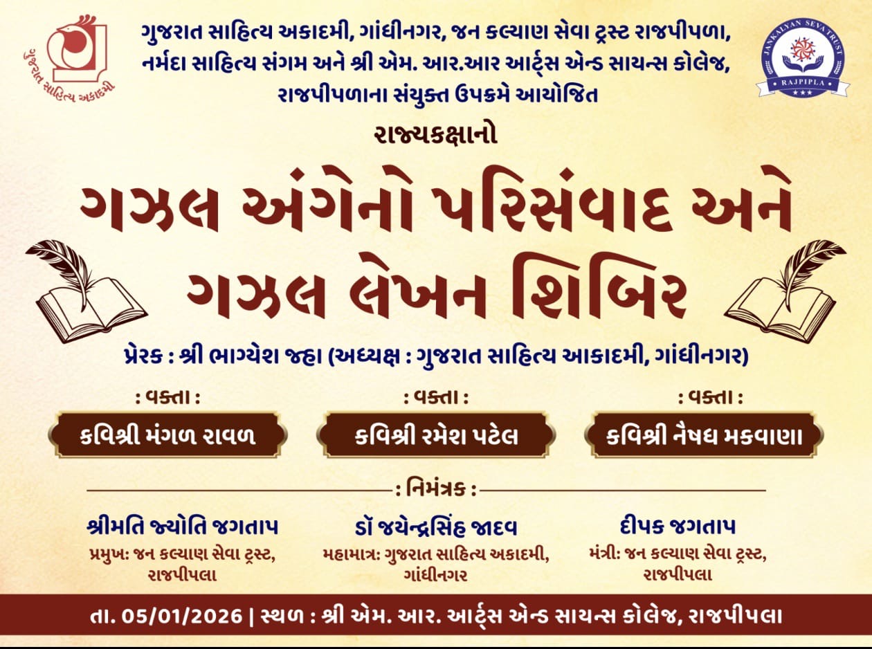 રાજ્યકક્ષાનો એક દિવસય “ગઝલ લેખન અંગેનો એક દિવસીય રાજ્ય કક્ષાનો પરિસંવાદ અને ગઝલ લેખન શિબિર ” નું આયોજન