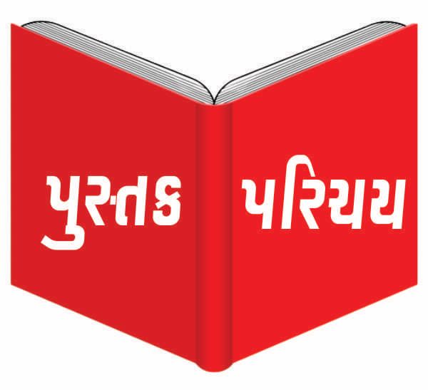૧૪ માર્ચ, શનિવારે, સાંજે ૦૫-૩૦ કલાકે, ગોવર્ધનરામ સ્મૃતિ મંદિર સભાગૃહ, ગુજરાતી સાહિત્ય પરિષદ, ટાઈમ્સ ઑફ ઇન્ડિયાની પાછળ, આશ્રમ રોડ, અમદાવાદ ખાતે ઓમ કૉમ્યુનિકેશન દ્વારા ‘પુસ્તક-પરિચય’ કાર્યક્રમનું આયોજન કરવામાં આવ્યું