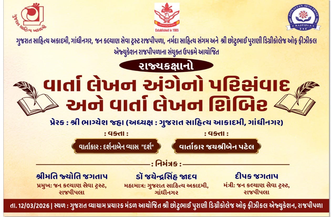 12મીએ રાજપીપલા ખાતે વાર્તા લેખન અંગેનો એક દિવસીય રાજ્ય કક્ષાનો પરિસંવાદ અને વાર્તા લેખન શિબિર યોજાશે